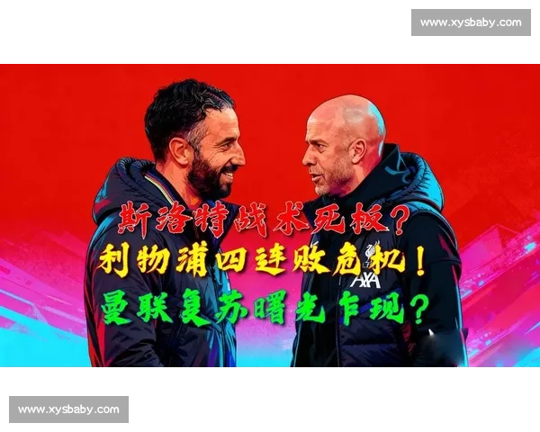 空防失守 + 地面崩盘！利物浦四连败跌入 32 年深渊